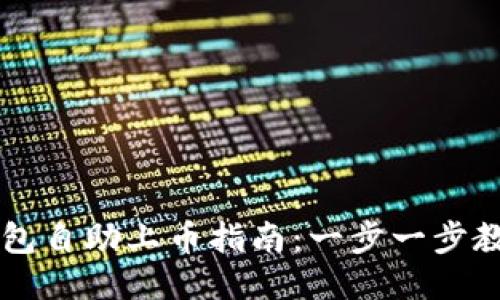 ### TP钱包自助上币指南：一步一步教你如何操作