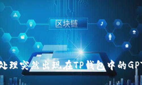 如何处理突然出现在TP钱包中的GPTC币？