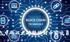 如何将TP钱包中的以太坊转