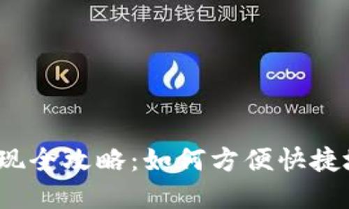 : TP钱包提现全攻略：如何方便快捷地提取资金？