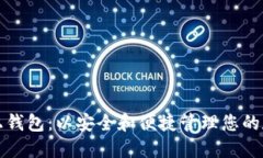 欧意链上钱包：以安全和