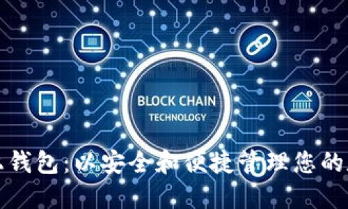 欧意链上钱包：以安全和便捷管理您的数字资产