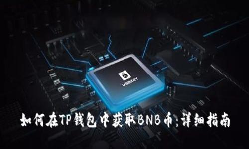 如何在TP钱包中获取BNB币：详细指南