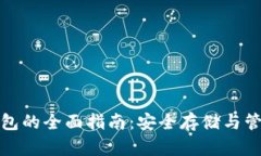 加密货币钱包的全面指南