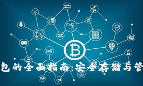 加密货币钱包的全面指南：安全存储与管理数字资产