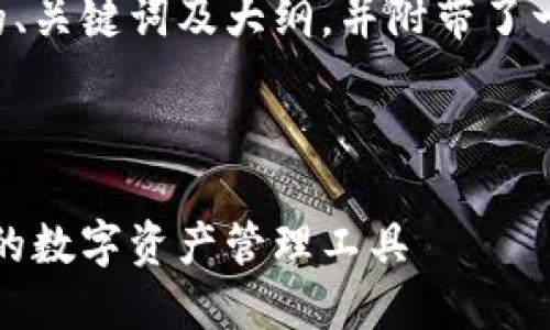 下面是一个与TP钱包相关的、关键词及大纲，并附带了一些相关问题和详细的答案。



TP钱包使用指南：安全便捷的数字资产管理工具