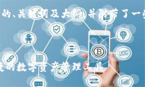 下面是一个与TP钱包相关的、关键词及大纲，并附带了一些相关问题和详细的答案。



TP钱包使用指南：安全便捷的数字资产管理工具