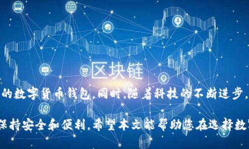 数字货币钱包的最佳模式解析：选择适合你的钱包

数字货币, 钱包模式, 区块链, 安全性/guanjianci

内容主体大纲：

1. 引言
   - 数字货币钱包的重要性
   - 当前市场上钱包的多样性

2. 数字货币钱包的基本概念
   - 钱包的定义与功能
   - 热钱包与冷钱包的区别

3. 数字货币钱包的主要类型
   - 软件钱包
   - 硬件钱包
   - 纸钱包
   - 交易所钱包

4. 数字货币钱包的最佳模式分析
   - 用户体验
   - 安全性
   - 可扩展性
   - 用户支持与社区

5. 如何选择适合自己的数字货币钱包
   - 根据使用目的选择
   - 根据安全需求选择
   - 其他考虑因素

6. 常见问题解答
   - 数字货币钱包的安全性如何保障?
   - 如何备份和恢复数字货币钱包?
   - 如何确保钱包的隐私保护?
   - 数字货币钱包的费用和收费方式?
   - 各种类型钱包的优缺点对比?
   - 如何选择安全可靠的硬件钱包?
   - 如何使用多重签名技术提高安全性?

7. 结论
   - 数字货币钱包选择的重要性
   - 不断变化的市场与技术

---

### 引言

随着区块链技术的迅猛发展，数字货币的使用频率不断增加，而数字货币钱包作为连接用户与数字资产的关键工具，其重要性也愈发显现。不同的用户在交易、投资、存储和管理数字资产时，要求钱包具备不同的特点和功能。因此，了解各类钱包的模式和特点，对于用户选择最佳的数字货币钱包至关重要。

市场上已经涌现出多种钱包类型，从最初的简单软件钱包到如今的复杂硬件钱包，每种钱包都在不断适应用户的需求变化。本文将为您详细解析数字货币钱包的最佳模式，帮助您选择适合自己的钱包。

### 数字货币钱包的基本概念

数字货币钱包是用来存储、发送和接收数字资产（如比特币、以太坊等）的工具。它并不实际存储任何数字货币，而是存储这些资产的私钥。私钥是用于访问和管理数字资产的重要凭证。

数字货币钱包一般分为两类：热钱包和冷钱包。热钱包连接互联网，使用便捷但安全性相对较低；冷钱包则不与互联网连接，安全性高，却不方便日常交易使用。

### 数字货币钱包的主要类型

1. **软件钱包**
   软件钱包一般在个人电脑或移动设备上应用，用户可以方便地进行交易，与各大数字货币交易所连接，但其安全性受到网络安全威胁的影响较大。

2. **硬件钱包**
   硬件钱包是一种物理设备，用于安全存储用户的私钥，它可以脱离网络工作，因而其安全性相对较高，适合长期投资用户。

3. **纸钱包**
   纸钱包是另一种冷存储方式，用户可以将私钥写在纸上进行存储，虽然安全性高，但易受物理损坏和丢失的影响。

4. **交易所钱包**
   交易所钱包由各大数字货币交易平台提供，管理简单，适合频繁交易，但由于集中存储的特点，其安全性仍然存在隐患。

### 数字货币钱包的最佳模式分析

1. **用户体验**
   用户体验是选择数字货币钱包的重要因素，简单易用的界面、便捷的操作流程能提高用户的满意度和使用频率。

2. **安全性**
   钱包的安全性直接关系到用户资产的安全，包括私钥管理、两步验证、冷存储等安全措施。

3. **可扩展性**
   随着市场的变化，钱包的可扩展性越来越重要，支持多种数字资产、交易所整合等功能将成为重要判断标准。

4. **用户支持与社区**
   良好的客户支持和活跃的社区可以帮助用户解决在使用过程中的各种问题，提高使用体验。

### 如何选择适合自己的数字货币钱包

1. **根据使用目的选择**
   不同的用户对钱包的需要不同，长期投资者可能更倾向于硬件钱包，而频繁交易的用户可能更倾向于软件钱包。

2. **根据安全需求选择**
   如果钱包存储大量资产，用户应该选择更安全的冷钱包；如果只是少量交易，可以考虑其他类型的热钱包。

3. **其他考虑因素**
   如手续费、功能多样性、与其他服务的兼容性以及用户社区的活跃程度，这些都是选择钱包时需要考虑的因素。

### 常见问题解答

#### 问题1: 数字货币钱包的安全性如何保障？

数字货币钱包的安全性是用户特别关注的问题。为了保障安全，各大钱包开发商通常会采取多种措施。
首先，用户可以选择采用硬件钱包。这类钱包通常是独立于计算机的设备，能够有效隔离与外界的连接，保障私钥安全。
其次，采用强密码和两步验证是增强钱包安全性的有力手段，保证只有经过授权的人士才能访问钱包。
最后，用户应定期更新钱包软件，并保持设备系统的安全，防止黑客攻击。

#### 问题2: 如何备份和恢复数字货币钱包？

备份数字货币钱包至关重要，一旦设备丢失或损坏，备份可以帮助用户快速恢复其资产。
大多数钱包都会提供备份选项，用户应将私钥或助记词写下来，安全地存放在不容易被攻击者获取的地方。
在恢复钱包时，用户只需使用备份的私钥或助记词即可。但需注意的是，恢复过程需在安全的环境下进行，防止信息被黑客获取。

#### 问题3: 如何确保钱包的隐私保护？

隐私是数字货币用户非常重视的一部分。使用隐私保护技术可以有效防止用户的交易信息被公开。
用户可以选择支持隐私保护的数字货币钱包，如支持CoinJoin协议的比特币钱包，并尽可能减少使用个人信息进行注册和交易。
此外，在浏览钱包界面时，也可使用VPN等技术，增强网络访问的隐私性。

#### 问题4: 数字货币钱包的费用和收费方式？

不同类型的数字货币钱包在费用上可能存在差异。软件钱包一般是免费的，但交易时需支付矿工费用。
硬件钱包则是一次性购买费用，用户在使用过程中通常不会产生额外费用，但仍需支付交易的矿工费用。
用户需根据自己的使用习惯和频率选择适合的钱包类型，以降低总体使用成本。

#### 问题5: 各种类型钱包的优缺点对比？

不同钱包类型各有优缺点。软件钱包使用便捷、适合频繁交易，但安全性较低。硬件钱包则提供更高的安全性，适合长期投资，但使用不够灵活。
纸钱包是一种极具安全的冷存储方式，但容易遗失或损坏，而交易所钱包则方便用户获取流动性，但其安全性需额外注意。
用户应根据自己的需求权衡不同钱包类型的优缺点，选择其适合的类型。

#### 问题6: 如何选择安全可靠的硬件钱包？

选择安全可靠的硬件钱包可以从以下几方面考虑：品牌知名度、用户评价、功能设置和市场认可度。
大品牌的硬件钱包通常经历了市场的考验，用户反馈相对较多，产品的安全性和稳定性也得到了较多验证。
此外，选择支持多种币种的硬件钱包则可以满足用户多样化的投资需求，增加钱包的实用性。

#### 问题7: 如何使用多重签名技术提高安全性？

多重签名技术是一种能够有效提升钱包安全性的机制。用户可以设置多个私钥，需要多个私钥一起签名才能完成交易。
例如，设置三重签名其中任意两个签名才能完成交易，这极大降低了黑客攻击成功的几率。
然而，使用多重签名也带来了复杂性，因此用户需要合理配置设置，以确保安全与便利的平衡。

### 结论

随着数字货币市场的快速发展，选择合适的数字货币钱包变得愈发重要。用户应根据自身的需求、资产规模及使用习惯，选择适合的数字货币钱包。同时，随着科技的不断进步，钱包的功能和安全性正在逐步提升。

无论是硬件钱包还是软件钱包，选择适合自己的钱包模式，以及不断关注市场发展和技术进步，将有助于用户在数字货币投资中保持安全和便利。希望本文能帮助您在选择数字货币钱包时做出明智的决策。