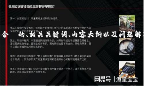 为了帮助您更好地理解TP钱包，我们将按照您的要求提供一个易于理解且适合  的、相关关键词、内容大纲以及问题解答。请注意，提供的内容大纲可以为您生成3600字以上的详细文章奠定基础。

### 和关键词

TP钱包使用指南：如何安全高效管理您的数字资产