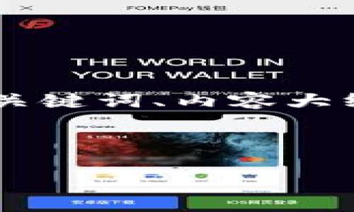 为了帮助您更好地理解TP钱包，我们将按照您的要求提供一个易于理解且适合  的、相关关键词、内容大纲以及问题解答。请注意，提供的内容大纲可以为您生成3600字以上的详细文章奠定基础。

### 和关键词

TP钱包使用指南：如何安全高效管理您的数字资产