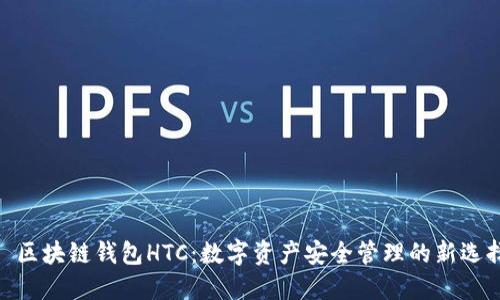 : 区块链钱包HTC：数字资产安全管理的新选择