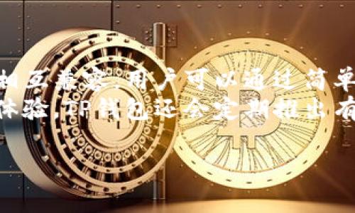 TP钱包最新动态：上线了吗？现在能用吗？

TP钱包, 数字钱包, 区块链, 加密货币/guanjianci

## 内容主体大纲

1. **引言**
   - TP钱包的背景介绍
   - 为什么TP钱包受到关注

2. **TP钱包的基本功能**
   - 阐述TP钱包的基本功能
   - 支持的加密货币种类

3. **TP钱包的上线动态**
   - 上线的时间及重要性
   - 现阶段使用情况分析

4. **如何注册和使用TP钱包**
   - 注册流程
   - 如何存入和提取资金

5. **TP钱包的安全性**
   - 安全机制和技术
   - 用户如何保护自己的资产

6. **TP钱包的用户反馈和评价**
   - 用户对TP钱包的看法
   - 常见问题分析

7. **未来展望**
   - TP钱包的发展计划
   - 对用户的建议

8. **总结**
   - 回顾TP钱包的重要信息
   - 最后的思考

------

## 引言

随着数字资产的兴起，越来越多的人开始关注数字钱包。在这个领域中，TP钱包引起了广泛的关注。用户纷纷询问，“TP钱包现在能用吗？”“它的特点和功能是什么？” 为了解答这些问题，本文将对TP钱包的现状进行详细介绍。

## TP钱包的基本功能

TP钱包是一款功能丰富的数字钱包，旨在满足用户的多种需求。首先，它支持多种主流加密货币，包括比特币、以太坊等，使用户能够方便地进行交易和资产管理。其次，TP钱包提供丰富的功能，如资产管理、交易记录查询、市场实时动态等。这些功能确保用户能够轻松使用TP钱包进行各种数字资产操作。

## TP钱包的上线动态

TP钱包的上线时间是用户非常关心的话题。根据官方信息，TP钱包已于近期正式上线。上线后，用户可以通过官网下载并注册使用。当前TP钱包的使用情况良好，用户反馈积极，展现出强大的市场潜力。

## 如何注册和使用TP钱包

注册TP钱包的流程非常简单。用户只需下载APP，输入手机号码并设置密码即可完成注册。完成注册后，用户可以将自己的加密货币存入TP钱包，也可以在钱包内进行交易。提取资金同样方便，用户只需按照指引进行操作即可。

## TP钱包的安全性

TP钱包在安全性方面采取了多种措施以确保用户资产安全。首先，TP钱包采用先进的加密技术，将用户的私钥和交易信息进行加密存储。其次，钱包内置安全防护机制，实时监控可疑交易。用户在使用过程中，常被建议开启双重身份验证，以提供额外的安全保障。

## TP钱包的用户反馈和评价

用户对TP钱包的反馈非常重要。从各大社区和论坛上看到，许多用户对TP钱包的稳定性和功能表示满意。但同时也有人提到在使用过程中遇到的小问题，如交易延迟等。我们可以根据这些反馈进行针对性改进，使钱包更加完善。

## 未来展望

TP钱包的发展潜力十足，未来将不断推出新功能以满足用户需求。随着区块链技术的发展，TP钱包计划整合更多先进技术，比如引入去中心化金融（DeFi）功能，为用户提供更加全面的金融服务。此外，用户在选择使用TP钱包时，可以关注相关社区，获取第一手信息。

## 总结

综上所述，TP钱包作为一款数字钱包，已经正式上线并可供用户使用。它凭借丰富的功能和良好的安全性，受到了市场的广泛关注。希望本文能帮助大家更好地理解TP钱包，为未来使用奠定基础。

------

### 问题与详细解答

#### 问题1：TP钱包的特点与优势是什么？

特点与优势
TP钱包作为一种数字钱包，具有多种显著特点与优势，吸引了众多用户使用。首先，它具备多币种支持优势，能够满足用户对不同加密货币的需求。其次，其用户友好的界面和操作流程简便，使得即使是新手用户也能够快速上手。此外，TP钱包的交易速度相对较快，用户能够及时完成交易操作，这无疑提升了使用体验。
在安全性方面，TP钱包采用了多重安全措施，如SSL加密、双重身份验证等，确保用户资产的安全性，不易受到黑客攻击。此外，TP钱包提供了实时的市场动态和资产管理功能，用户可以随时查看资产变化和市场行情，这为用户提供了更加透明的数字资产管理体验。总的来说，TP钱包以其综合的功能和出色的用户体验赢得了市场的青睐。

#### 问题2：TP钱包如何注册和设置？

注册及设置流程
注册TP钱包的过程非常简单。首先，用户需要下载TP钱包的官方应用。该应用在主流的应用商店如Apple Store和Google Play均可找到。下载完成后，用户打开应用，进入开始界面，在此界面上，会看到“注册”或“创建新的钱包”选项。
用户点击此选项后，将被要求填写相关信息，包括邮箱或手机号码，以及设置一个安全的密码。需要注意的是，密码的强度可以直接影响钱包的安全级别，因此应选择复杂度高且易于记忆的密码。确认信息无误后，用户将收到一封验证邮件或短信验证码，需输入验证信息以完成注册。此外，系统会提供一串助记词，用户务必妥善保存，并不应与他人分享，因为这些助记词是恢复钱包的重要信息。

#### 问题3：TP钱包的安全性如何保障？

安全性保障措施
安全性对于任何数字钱包来说都是至关重要的，TP钱包采取了多种措施来保障用户的资产安全。首先，TP钱包应用了高级加密技术，对用户的私钥及交易信息进行加密存储，为用户提供了基本的安全防护。此外，TP钱包设有双重身份验证功能，用户在进行重要交易时，需输入短信验证码，以确定是账户真实持有者进行操作。这是层层防护的重要一环。
为了防止资金被盗，TP钱包还定期进行安全审计和漏洞扫描，及时发现潜在的安全隐患并进行整改。此外，TP钱包鼓励用户使用冷钱包保管长时间不动的资产，即完全离线存储数字货币，以降低受到黑客攻击的风险。因此，TP钱包在安全性方面的保障措施是十分到位的。

#### 问题4：使用TP钱包需要注意什么？

使用注意事项
尽管TP钱包的使用流程相对简单，但用户在使用过程中仍需注意一些事项。首先，用户需要妥善保管自己的登录信息和助记词，因为这直接关系到资产的安全性。一旦助记词泄露，可能导致资产被盗。此外，用户在恢复钱包时必须保持环境的私密性，避免在公共场合进行密码输入和操作。
其次，用户在进行交易时务必核实对方账户信息，尤其在进行大额交易时，最好采取面谈等方式以确认真实身份。第三，由于数字货币市场波动剧烈，用户应保持理性，不要盲目跟风追逐热点。同时，可以通过关注项目团队和社群动态，了解市场变化，以便做出及时决策。

#### 问题5：TP钱包的收费标准是怎样的？

收费标准解析
TP钱包作为数字钱包，在某些服务方面可能会设置费用，例如交易手续费。具体的收费标准一般视乎网络的整体状况与用户所交易的币种。在转账过程中，用户通常需要支付相应的网络费用，这些费用会直接被支付给网络矿工作为验证交易的奖励。
此外，TP钱包可能会对某些功能，如币种兑换、提现等操作收取相应的服务费用。在使用前，建议用户详细阅读相关条款，确保理解费用结构，从而避免在后续使用中产生意外的费用负担。根据品牌和运营情况的不同，TP钱包可能会不定期调整收费标准，用户需要定期关注官方网站的信息，以避免遗漏重要的收费动态。

#### 问题6：对于新用户，TP钱包有什么建议？

新用户使用建议
对于刚刚接触TP钱包的新用户而言，切入数字资产市场时应保持理性，学习相关知识是非常重要的。建议新用户在注册前多了解有关数字货币和区块链的基本知识，以便于在之后的交易中更好地把握市场动态。此外，新用户应尽量使用手机或电脑上的官方客户端，以确保自己的数据安全，避免使用第三方不明来源的链接。
在使用过程中，对于复杂的操作，可以参考官方的使用指南，也可以向社区中的其他用户请教。社区往往是信息集散地，能够提供一些问题的解决方案和有效的使用技巧。当然，在进行交易时，新用户应学习如何合理分配资产，避免资金全部集中在某个币种中，由于波动性过大可能遭受较大损失。

#### 问题7：TP钱包如何支持多种不同的币种？

多币种支持机制
TP钱包支持多种币种的原因，主要在于其开发团队致力于为用户提供多元化的数字资产管理方案。为了支持多种币种，TP钱包首先运用了灵活的区块链技术，与不同币种的链接机制相互兼容。用户可以通过简单的界面操作，轻易找到想要交易的币种。
此外，TP钱包会与各大主流币种的开发团队保持紧密联系，确保在新币种上线或者协议更新时立即进行适配，用户可以在钱包内实现快速的币种兑换。为了确保用户获得最佳的使用体验，TP钱包还会定期推出有关新币种的培训资料和使用指南。保持软硬件的更新也是TP钱包支持多币种的重要一环，以便于用户体验，提高交易效率。 

总之，以上是围绕TP钱包现状的全面分析和相关思考，希望能帮助更多用户更好地理解和使用TP钱包。