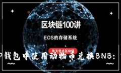 如何在TP钱包中使用动物币