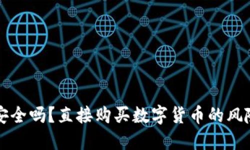 TP钱包安全吗？直接购买数字货币的风险与防范