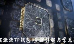 币安如何激活TP钱包：步骤