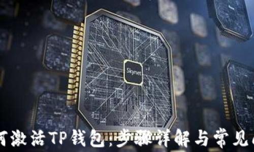 
币安如何激活TP钱包：步骤详解与常见问题解答