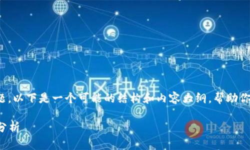 关于“冰币主网后价格多少”的问题，以下是一个可能的结构和内容大纲，帮助你理解和分析冰币的潜在价格走势。

冰币主网上线后价格预测与市场分析