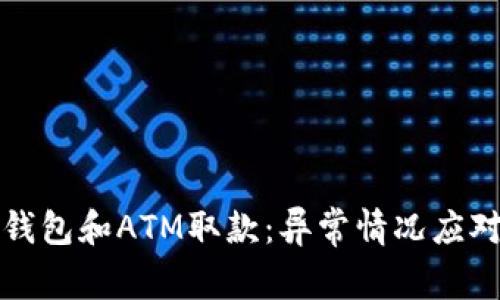 数字钱包和ATM取款：异常情况应对指南