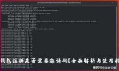TP钱包注册是否需要邀请码