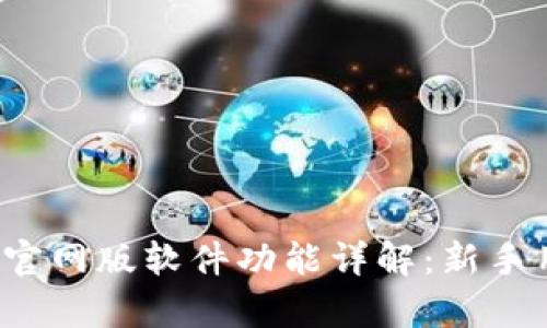 Bybit交易所官网版软件功能详解：新手用户必读指南
