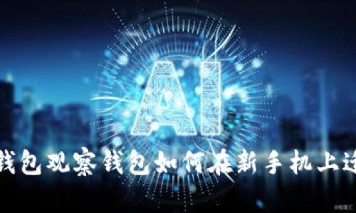 TP钱包观察钱包如何在新手机上迁移