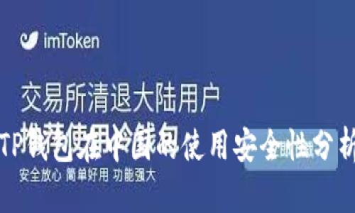 TP钱包在中国的使用安全性分析