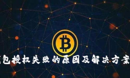 TP钱包授权失败的原因及解决方案解析