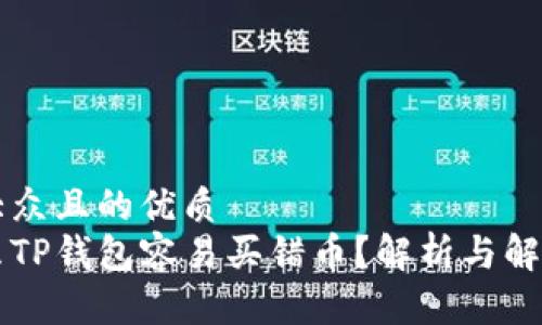 易于大众且的优质
为什么TP钱包容易买错币？解析与解决方案