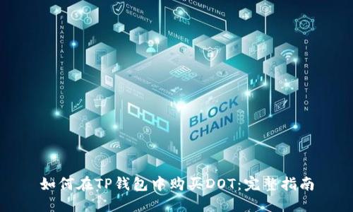 如何在TP钱包中购买DOT：完整指南