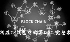 如何在TP钱包中购买DOT：完