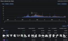 如何下载TP钱包并创建你的