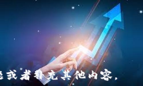  
  如何查看别人的TP钱包持币情况：简单易懂的指南 / 

相关关键词  
 guanjianci TP钱包, 查看持币, 区块链, 数字资产 /guanjianci 

内容主体大纲  
1. 什么是TP钱包  
   - TP钱包的定义和功能  
   - TP钱包的使用场景  

2. 区块链基础知识  
   - 什么是区块链？  
   - 如何在区块链上查看资产？  

3. TP钱包的基本操作  
   - 下载与安装TP钱包  
   - 创建与导入钱包  

4. 如何查看自己的持币情况  
   - 查看数字资产的方法  
   - 常见问题与解决方案  

5. 如何查看他人的持币情况  
   - 理论基础：区块链透明性  
   - 使用区块链浏览器查看他人持币情况  
   - 示例操作步骤  

6. TP钱包的安全性分析  
   - 钱包安全性的重要性  
   - 如何保护个人资产安全  

7. 常见问题汇总  
   - 常见问题及解答  
   - 获取帮助的渠道  

详细内容  

什么是TP钱包
TP钱包（TokenPocket）是一个去中心化的多链数字资产钱包，支持Ethereum、EOS、TRON等多种区块链资产的管理和交易。用户可以通过TP钱包进行数字资产的安全存储、转账和交易，同时对DeFi、NFT等新兴区块链应用进行参与。  
TP钱包易于使用，适合普通用户和专业用户。它提供了友好的用户界面，让用户轻松管理其数字资产。无论是新手还是老手，TP钱包都为用户提供了多样化的功能和服务。  

区块链基础知识
在深入了解TP钱包及其与外部钱包持币情况的查阅前，我们需要对区块链有一个基本的理解。区块链是一个去中心化的分布式数据库系统，其特性包括透明、不可篡改和去中心化。每一个交易在区块链上都会被记录，并对所有参与者可见。  
由于区块链的透明性，我们可以利用一些区块链浏览器查找特定地址的资产情况。区块链浏览器是连接去中心化网络和普通用户的工具，通过它我们可以查阅交易历史、资产余额等信息。  

TP钱包的基本操作
在使用TP钱包之前，用户需先下载安装应用程序并创建或导入钱包。首先，在手机应用市场搜索“TP钱包”并下载。下载完成后，打开应用程序，用户可以选择创建新钱包或导入已有钱包。  
创建新钱包的用户需要设置密码并备份助记词。备份助记词非常重要，它可以用于恢复钱包资产。用户导入已有钱包时，需要输入助记词或私钥，操作完成后即可访问自己的资产。  

如何查看自己的持币情况
查看自己的持币情况相对简单。在TP钱包中，用户只需打开应用程序，输入密码进入主界面，点击“资产”选项，就可以看到自己所有数字资产的余额情况以及各资产的市值信息。此外，用户可以在此界面进行转账、充值等操作。  
若用户在使用过程中遇到问题，TP钱包还提供了帮助选项，用户可以阅读常见问题解答或联系技术支持获取帮助。  

如何查看他人的持币情况
由于区块链的透明性，我们可以通过区块链浏览器查看其他钱包持有的资产。为了方便说明，假设我们想查询某个以太坊地址的持币情况，用户首先需要找到并复制该以太坊地址。  
接着，打开一个区块链浏览器，例如Etherscan，然后在搜索框中粘贴该地址，点击搜索。接下来，可以直接看到该地址的余额、持有的代币种类、交易记录等信息。这一过程几乎是实时的，用户可以直观地了解其他钱包的持币情况。  

TP钱包的安全性分析
数字资产的安全性对于任何持币用户都至关重要。TP钱包虽然提供了多种安全措施，例如密码保护和助记词备份，但用户仍然需要提高警惕，防范潜在的风险。首先，应保持助记词的保密，不要与他人共享。其次，要定期更新密码，并使用较强的密码组合。  
此外，用户必须警惕网络钓鱼骗局。在使用TP钱包时，应确保访问官网或应用商店，避免点击不明链接。若有可疑活动，应及时检查钱包交易记录，并联系技术支持进行处理。  

常见问题汇总
在使用TP钱包时，用户可能会遇到各种问题，包括如何找回丢失的资产、如何解决转账失败等。针对这些问题，TP钱包提供了FAQ部分，用户可以查找解答。另外，用户亦可以加入TP钱包的社群，从其他用户的经验中得到帮助。  
此外，TP钱包也在不断更新和改进，用户可以关注官博或社交媒体获取最新动态。这些渠道有助于及时解决问题，提高用户使用体验。  

相关问题思考
1. TP钱包有哪些主要功能？
2. 区块链的透明性对持币查看有什么影响？
3. 如何确保TP钱包的安全性？
4. TP钱包对新手友好吗？
5. 在什么情况下需查看他人的持币情况？
6. 区块链浏览器的使用有哪些注意事项？
7. 常见的数字资产骗局有哪些，应如何防范？

这个大纲以及内容可以为你提供详细的信息，围绕每一个模块进行深入探讨。请告知是否需要进一步扩展某个问题或者补充其他内容。