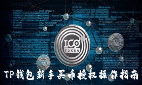   
TP钱包新手买币授权操作指南