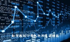 如何找到TP钱包的浏览器功