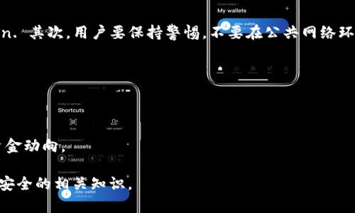 《深入了解支持ICP币的加密数字钱包》 

加密数字钱包, ICP币, 数字资产管理, 区块链技术/guanjianci

## 内容主体大纲

1. **引言**
   - 加密数字钱包的定义和功能
   - ICP币的介绍及其重要性

2. **ICP币概述**
   - ICP币的起源和背景
   - ICP币的技术特点和使用场景

3. **加密数字钱包的类型**
   - 热钱包与冷钱包的区别
   - 常见的加密数字钱包类型

4. **支持ICP币的加密钱包推荐**
   - 具体钱包的特点与优势
   - 如何选择合适的加密数字钱包进行ICP币存储

5. **如何在数字钱包中管理ICP币**
   - 创建和维护钱包账户
   - 发送和接收ICP币的步骤

6. **安全性与风险管理**
   - 保障数字钱包安全的策略
   - 遇到问题时的解决方案

7. **总结**
   - 未来ICP币和加密钱包的发展趋势

8. **常见问题解答**
   - 关于加密钱包和ICP币的常见疑问及解答


## 正文内容

### 1. 引言

随着数字货币的兴起和区块链技术的迅速发展，加密数字钱包不仅成为了存储各种数字资产的工具，更是投资和交易的重要平台。对于普通用户而言，了解不同类型的加密数字钱包以及支持的币种显得尤为重要。ICP币（Internet Computer Protocol）作为一项新兴的数字资产，因其独特的价值而受到越来越高的关注。

### 2. ICP币概述

#### 2.1 ICP币的起源和背景

ICP币是由Dfinity基金会开发的，旨在构建一个全球范围内的去中心化互联网。其目的在于使开发者能够在无需传统服务器的情况下，直接在区块链上部署应用，实现无缝连接和高效操作。随着ICP币在市场中的逐渐推广，越来越多的用户开始接触并投资这一新兴数字货币。

#### 2.2 ICP币的技术特点和使用场景

ICP币的最大亮点在于它所支持的智能合约和去中心化应用（DApp）。其技术可以为传统应用提供更高的安全性和效率。通过使用ICP，开发者可以创建更具弹性和扩展性的应用，同时用户也可以通过它进行数字资产交易、价值转移等操作。

### 3. 加密数字钱包的类型

#### 3.1 热钱包与冷钱包的区别

加密数字钱包主要分为热钱包和冷钱包。热钱包是指在网络连接状态下的数字钱包，适合频繁交易，不受存取限制，但安全性相对较低。冷钱包则相对安全，通常离线存储，适合长期存储大额数字资产。

#### 3.2 常见的加密数字钱包类型

除了热钱包和冷钱包，数字钱包还可根据其管理方式分为托管钱包和非托管钱包。托管钱包由服务提供商管理，用户无需担心私钥的管理，而非托管钱包则给用户完全的控制权，用户需自行保护私钥。

### 4. 支持ICP币的加密钱包推荐

在选择加密数字钱包时，用户应根据自身需求及安全性进行选择。

#### 4.1 具体钱包的特点与优势

以下是一些支持ICP币的加密数字钱包的推荐：

- **DFINITY官方钱包**：安全性高，支持多种功能，是存储和交易ICP币的最佳选择。
- **Ledger Nano X**：作为冷钱包，Ledger不仅支持ICP币，还可以储存多种数字资产，同时通过高水平的安全性保护用户资产。
- **Exodus**：易于使用的热钱包，适合新手用户，支持ICP币及多种其他加密资产，非常适合移动交易。

#### 4.2 如何选择合适的加密数字钱包进行ICP币存储

选择加密数字钱包时，用户应了解钱包的安全性、用户评价、功能全面性等要素。适合新手用户的简单易用钱包更受欢迎，而对于安全性要求高的用户，冷钱包则更具吸引力。

### 5. 如何在数字钱包中管理ICP币

#### 5.1 创建和维护钱包账户

在使用数字钱包前，用户需创建一个账户，并生成一个安全的私钥。通常，钱包会提供恢复助记词，用于找回账户。用户应妥善保存这些信息以防丢失。

#### 5.2 发送和接收ICP币的步骤

发送和接收ICP币的过程相对简单。接收时仅需向对方提供你的钱包地址即可，而发送时则需输入对方的地址和金额。务必核对信息以避免损失。

### 6. 安全性与风险管理

#### 6.1 保障数字钱包安全的策略

用户在管理数字钱包时，需采取多重策略保障其安全。

- **定期更新**：确保钱包软件更新至最新版本，以防范潜在的安全风险。
- **使用强密码**：创建复杂的密码，降低被黑客攻击的风险。
- **启用双重认证**：为账户增加额外的安全层。

#### 6.2 遇到问题时的解决方案

在使用数字钱包过程中，用户可能会遇到一些常见问题，如密码忘记、资金丢失等。此时应遵循钱包用户指南，及时联系技术支持获取帮助。

### 7. 总结

随着加密货币的不断普及，了解如何安全地存储和管理数字资产已经成为每个投资者的重要课题。选择合适的加密数字钱包来支持ICP币的存储和交易，无疑将提升用户的投资体验。随着技术的不断进步，未来的加密钱包将会更加安全、便捷，全面提升用户的数字资产管理能力。

### 8. 常见问题解答

#### Q1: ICP币的主要用途是什么？
ICP币是Internet Computer的原生数字资产，用于支付交易费用、使得智能合约的执行、参与网络治理等。它的设计目的在于构建一个去中心化的互联网，用户通过持有ICP币可以参与网络的运作和决策。

#### Q2: 如何选择适合自己的加密数字钱包？
首先要考虑自己的使用习惯和安全需求。例如，对于普通交易用户，热钱包可能更方便；而对于长期持有大额资产的用户，冷钱包就更为安全。用户还需根据钱包的用户评价和功能进行选择。

#### Q3: 加密钱包丢失怎么办？
如果用户不小心丢失了加密钱包，需要根据当初创建钱包时设置的恢复助记词进行恢复。如果没有助记词，找回资金将会非常困难。因此，用户应妥善保管助记词和私钥。

#### Q4: 使用加密钱包进行交易的手续费如何计算？
手续费通常由区块链网络自行设定。用户在交易时，可以选择支付较高的费用以加速交易确认，或者选择较低的费用以延长确认时间。因此，用户可根据自身需求进行选择。

#### Q5: 热钱包存储安全性如何保障？
热钱包的安全性主要依赖用户自身的保护。首先， wallets should implement strong passwords and two-factor authentication. 其次，用户要保持警惕，不要在公共网络环境下进行交易，避免黑客攻击。

#### Q6: 冷钱包与热钱包的优缺点是什么？
冷钱包的优点是安全性高，不易被黑客攻击；缺点是交易不方便，取用比较复杂。热钱包则方便快捷，但安全性较低，需做好防护措施。

#### Q7: 如何确保交易的安全性？
为确保交易安全，用户应仔细检查对方地址，确保无误，再进行转账。同时，建议使用双重认证保护账户安全，定期更改密码，并监控账户的资金动向。

通过上述内容的结构和介绍，可以帮助用户不仅理解ICP币，还能够清楚地知道如何选择并使用支持ICP币的加密数字钱包，以及确保资金安全的相关知识。