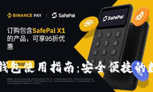 青龙推送TP钱包使用指南：安全便捷的数字资产管理
