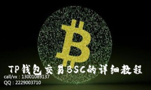 TP钱包交易BSC的详细教程