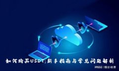 如何购买USDT：新手指南与