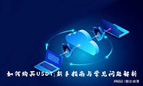 如何购买USDT：新手指南与常见问题解析