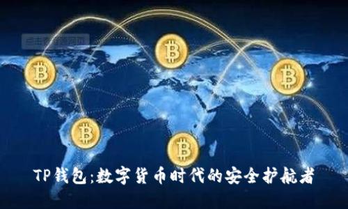 TP钱包：数字货币时代的安全护航者