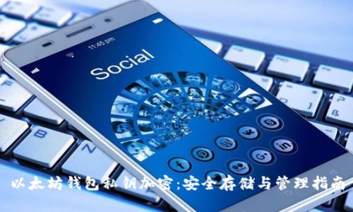 以太坊钱包私钥加密：安全存储与管理指南