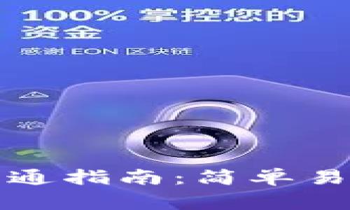 个人虚拟币钱包的开通指南：简单易懂的步骤与注意事项