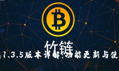 TP钱包1.3.5版本详解：功能更新与使用指南