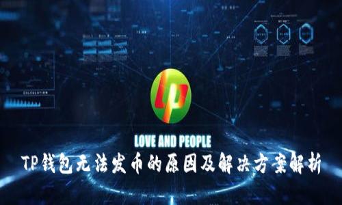 TP钱包无法发币的原因及解决方案解析