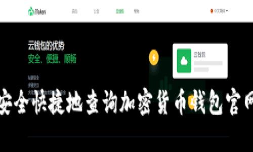 如何安全快捷地查询加密货币钱包官网网址