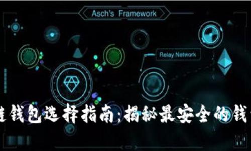 区块链钱包选择指南：揭秘最安全的钱包类型