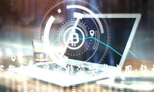 如何下载和安装比特派安卓应用：终极指南