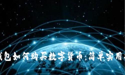 TP钱包如何购买数字货币：简单实用指南