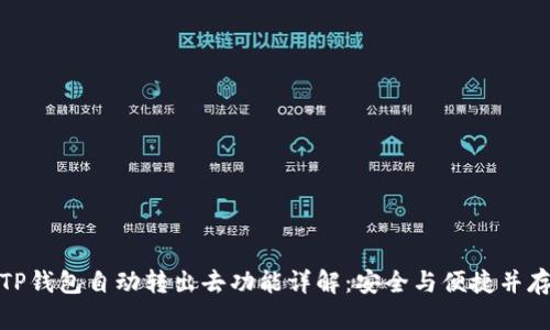 TP钱包自动转出去功能详解：安全与便捷并存