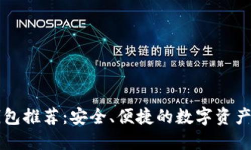 区块链钱包推荐：安全、便捷的数字资产管理工具